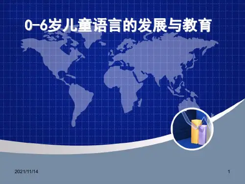 第五章---0-6岁儿童语言的发展与教育