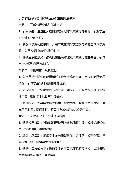 小学节能我行动低碳新生活的主题班会教案