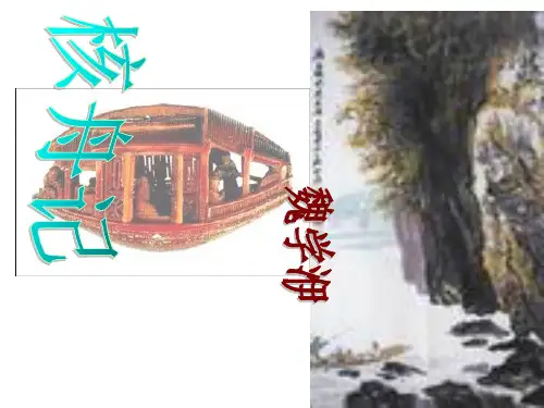 第11课《核舟记》课件(共49张PPT)统编版语文八年级下册