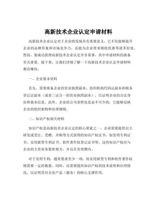 高新技术企业认定申请材料