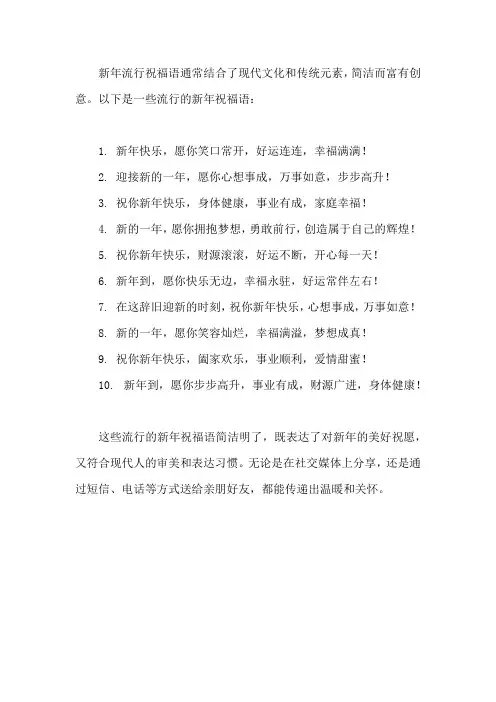 流行的新年祝福语