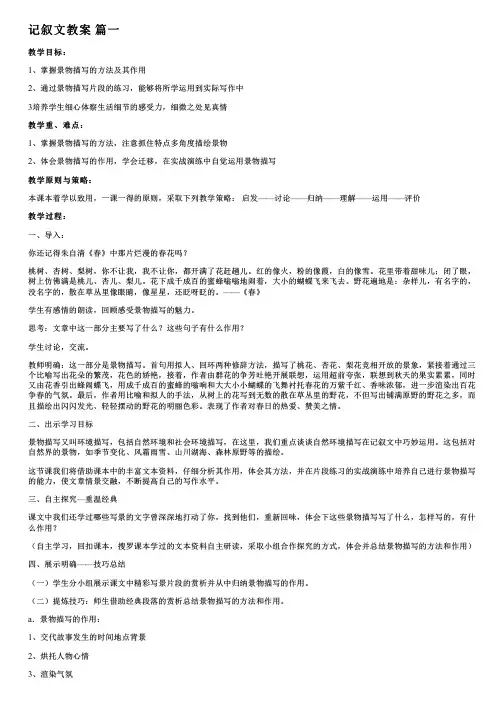 小学语文记叙文教案模板【精彩7篇】