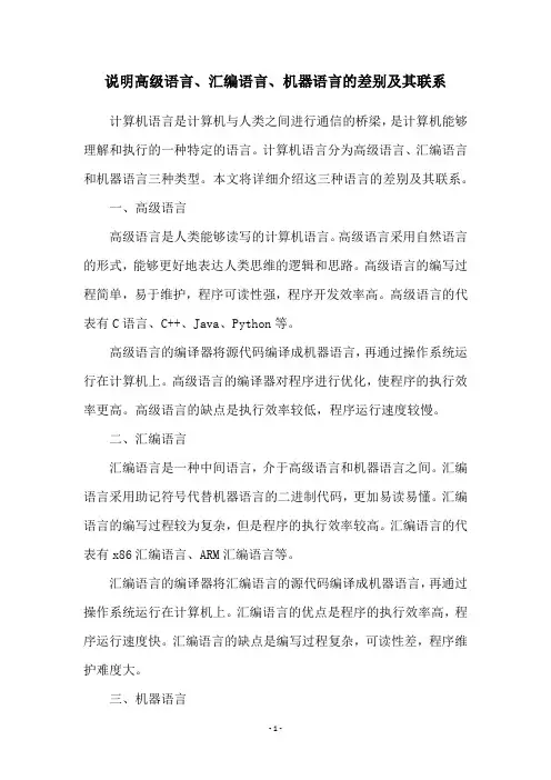 说明高级语言、汇编语言、机器语言的差别及其联系