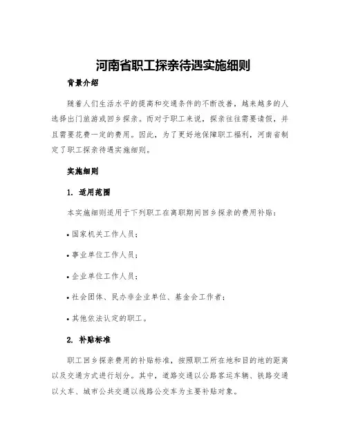 河南省职工探亲待遇实施细则