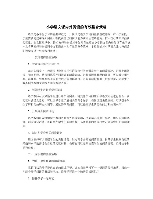 小学语文课内外阅读的有效整合策略