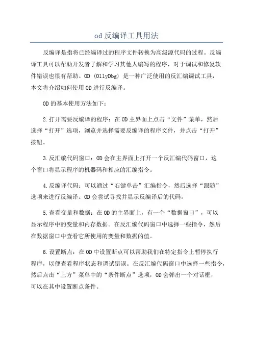 od反编译工具用法