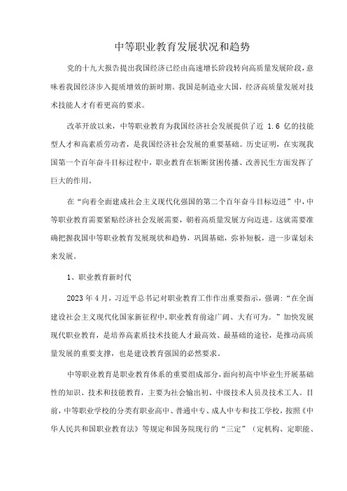 中等职业教育发展状况和趋势