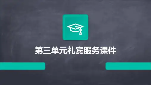 第三单元礼宾服务课件