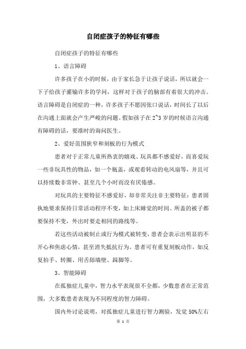 自闭症孩子的特征有哪些