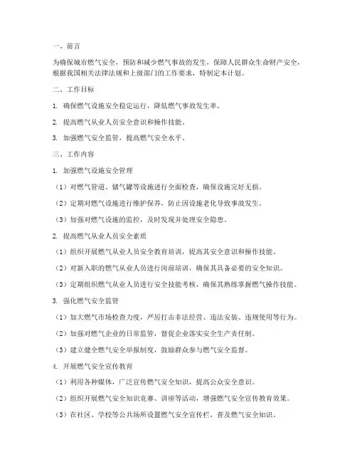 城管燃气安全工作计划