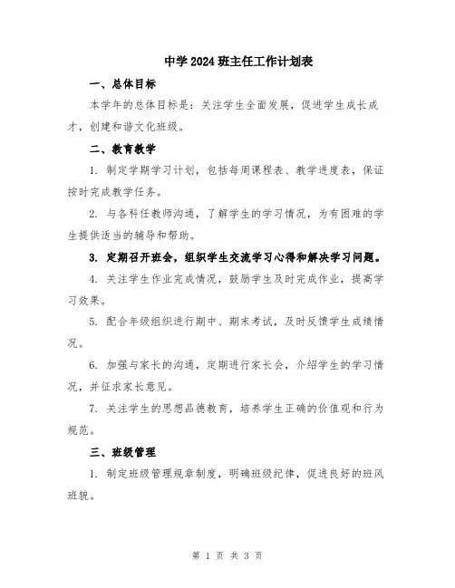 中学2024班主任工作计划表