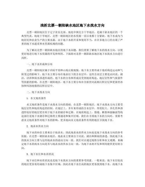 浅析北票—朝阳缺水地区地下水找水方向