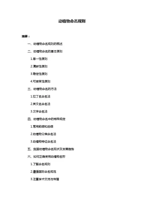 动植物命名规则