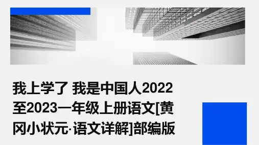我上学了+我是中国人2022至2023一年级上册语文[黄冈小状元·语文详解]部编版