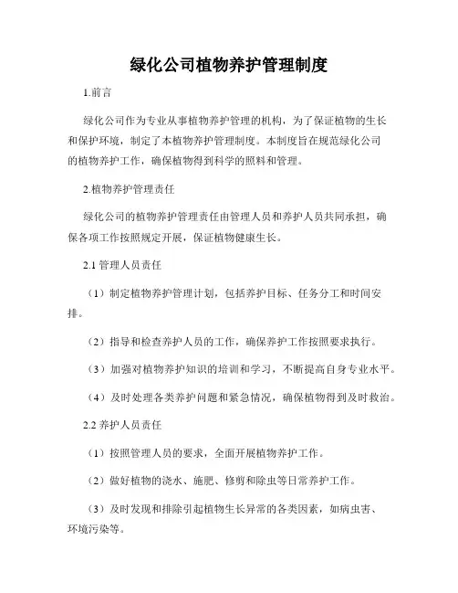 绿化公司植物养护管理制度