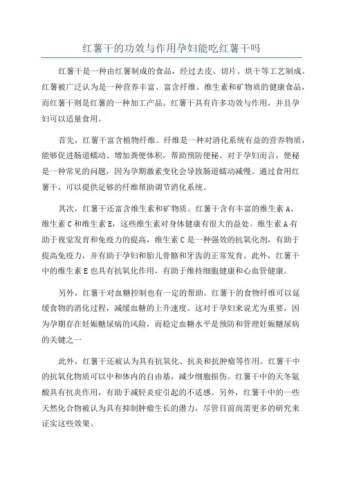 红薯干的功效与作用孕妇能吃红薯干吗