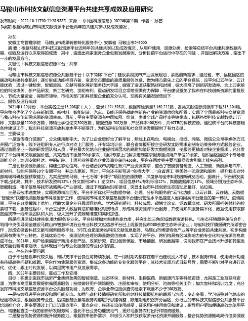 马鞍山市科技文献信息资源平台共建共享成效及应用研究