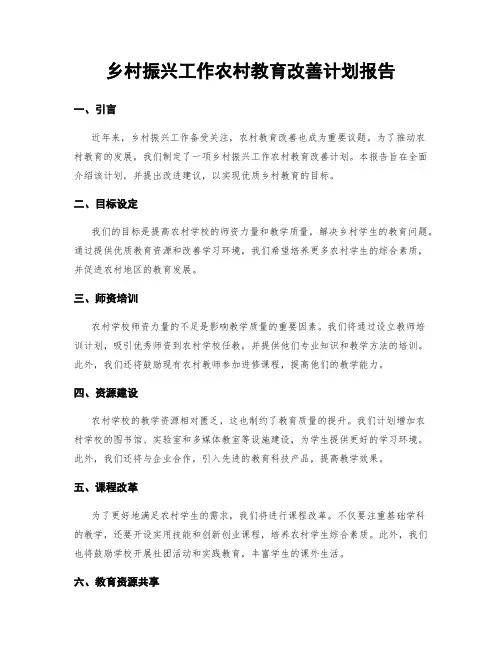 乡村振兴工作农村教育改善计划报告