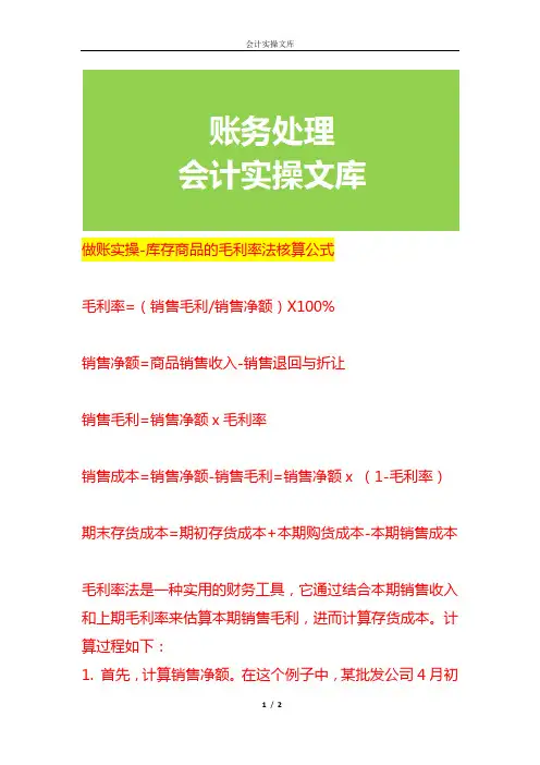 做账实操-库存商品的毛利率法核算公式