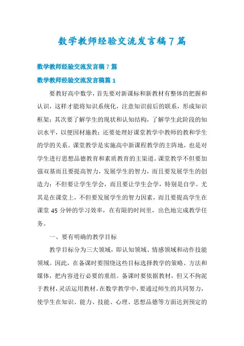 数学教师经验交流发言稿7篇