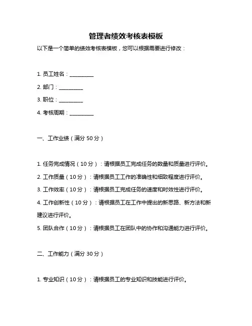 管理者绩效考核表模板
