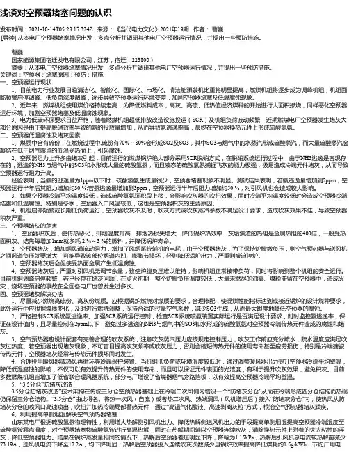 浅谈对空预器堵塞问题的认识