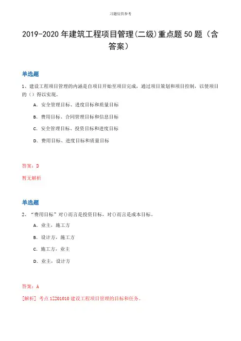 20192020年建筑工程项目管理(二级)重点题50题(含答案)