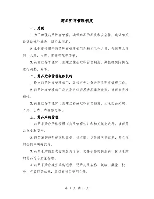药品贮存管理制度（4篇）