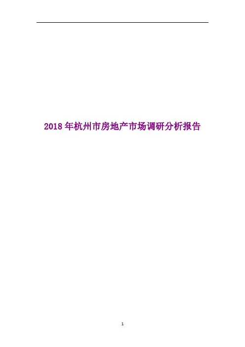 2018年杭州市房地产市场调研分析报告