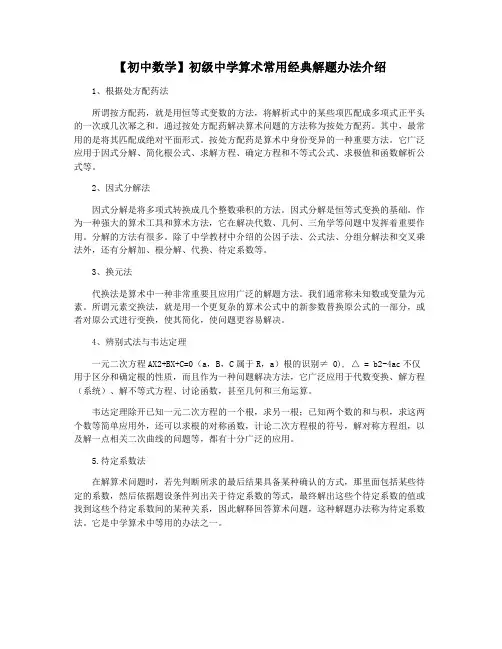 【初中数学】初级中学算术常用经典解题办法介绍