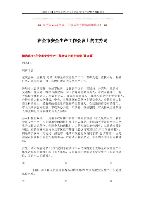 【最新文档】在全市安全生产工作会议上的主持词-优秀word范文 (4页)
