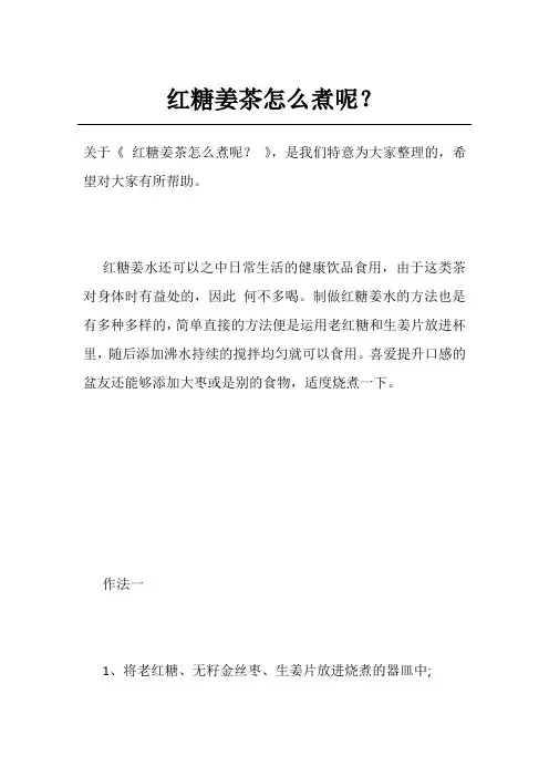 红糖姜茶怎么煮呢？