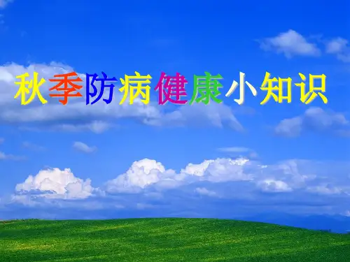 秋季防病健康小知识