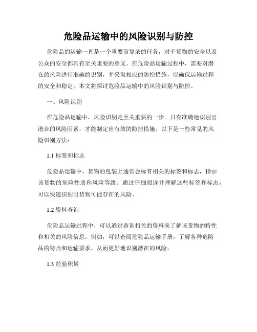 危险品运输中的风险识别与防控