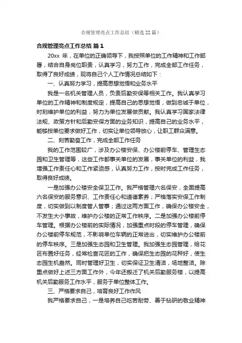 合规管理亮点工作总结（精选22篇）