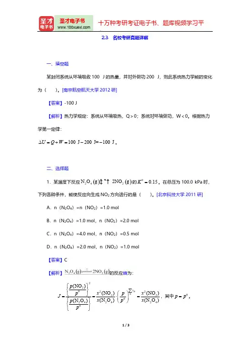 大连理工大学无机化学教研室《无机化学》(第5版)(名校考研真题详解 热化学)