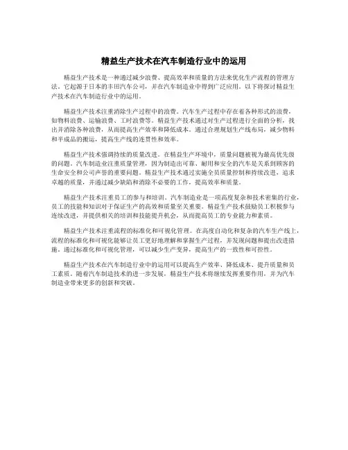 精益生产技术在汽车制造行业中的运用