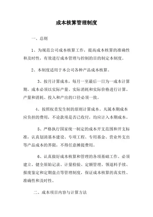 成本核算管理制度