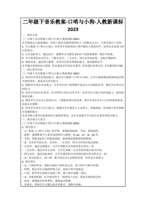 二年级下音乐教案-口哨与小狗-人教新课标2023
