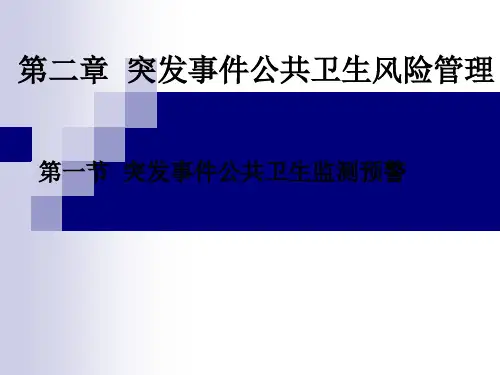第二章  突发事件公共卫生风险管理