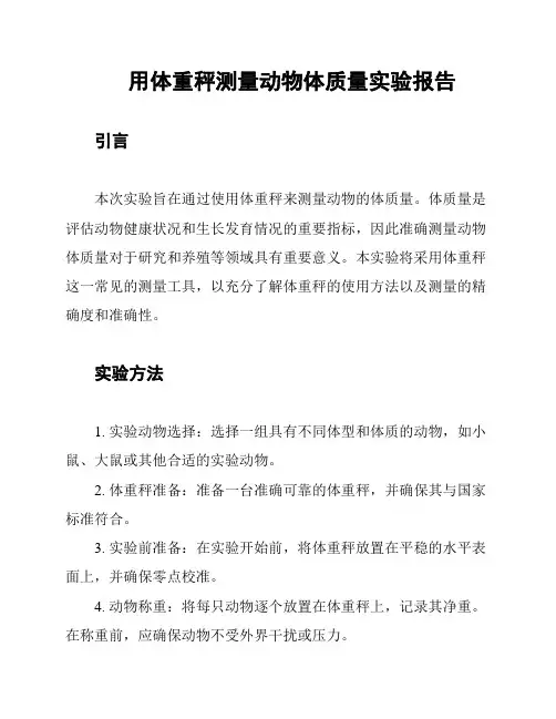 用体重秤测量动物体质量实验报告