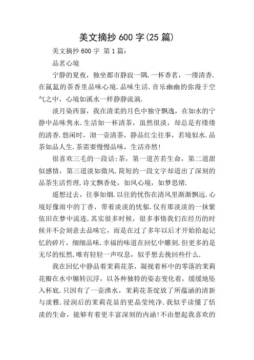 美文摘抄600字(25篇)