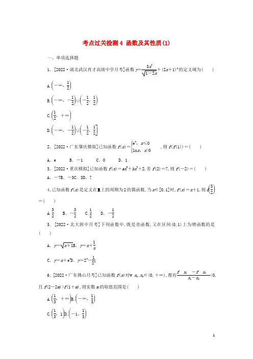 新教材高考数学考点过关检测4函数及其性质1含解析