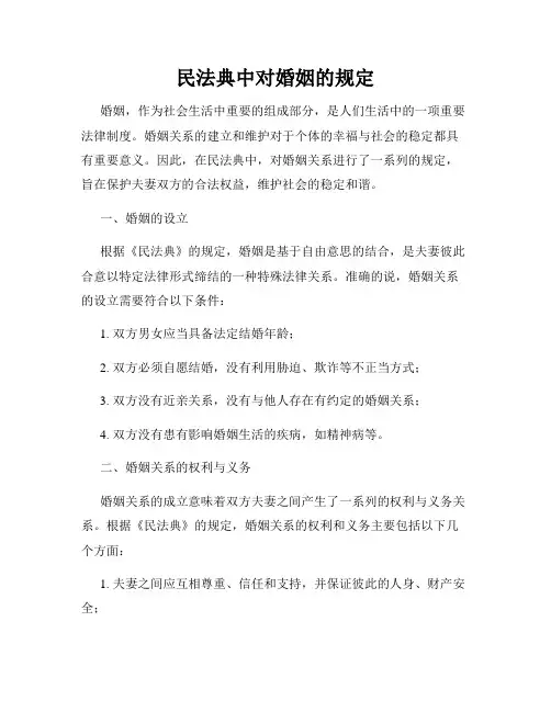 民法典中对婚姻的规定