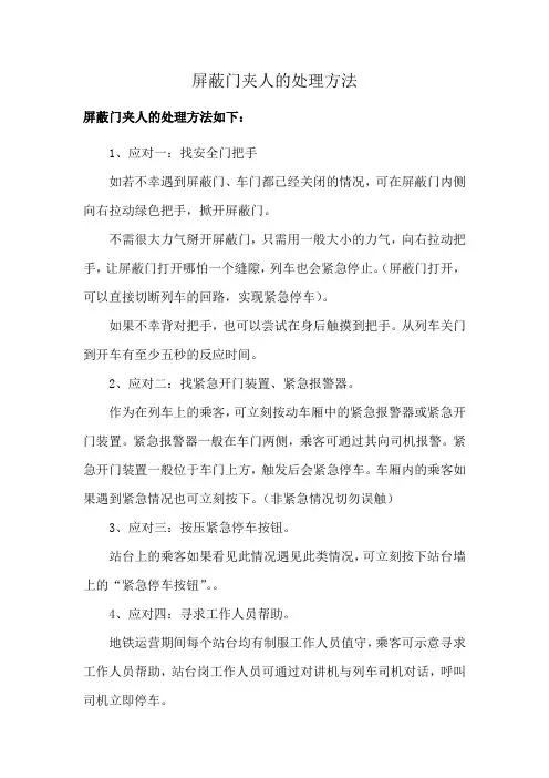 屏蔽门夹人的处理方法