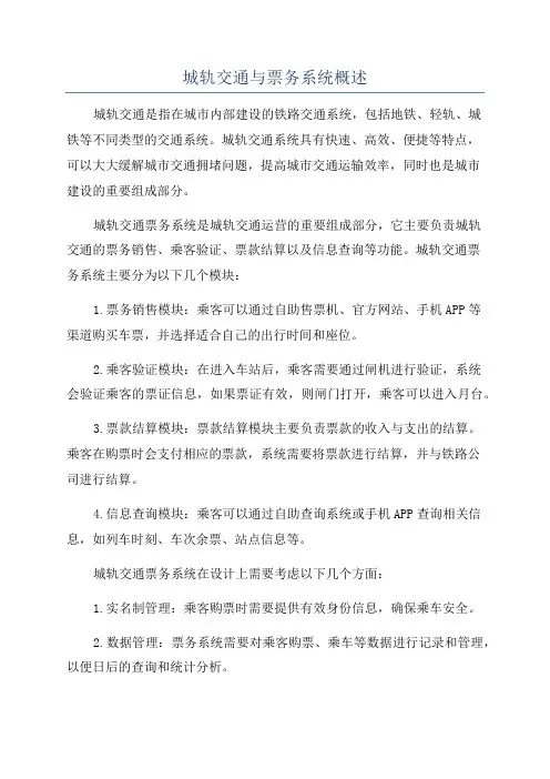 城轨交通与票务系统概述