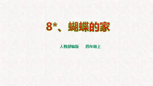 部编版四年级语文上册第8课《蝴蝶的家》PPT