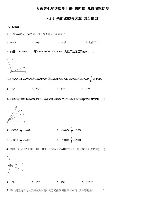 人教版七年级数学上册 第四章 几何图形初步 4.3.2 角的比较与运算 【有答案】