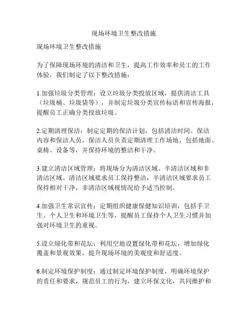 现场环境卫生整改措施