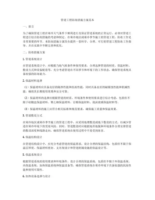 管道工程防冻措施方案范本